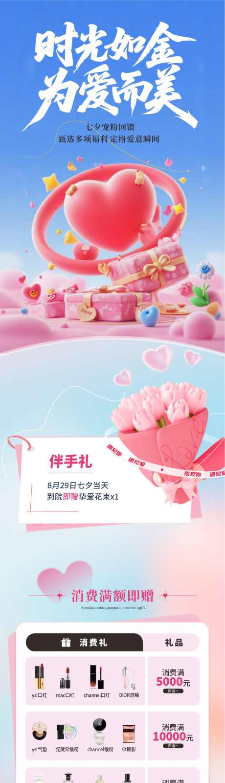 医美七夕政策优惠活动长图海报设计_源文件下载_CDR格式_1285X9268像素-消费礼,卡项,花束-作品编号:2025082610032626-志′设˰网