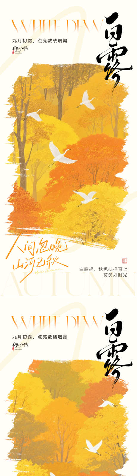 白露节气插画海报_源文件下载_PSD格式_1181X5112像素-森林,秋日,秋季-作品编号:2025082613284589-志设
