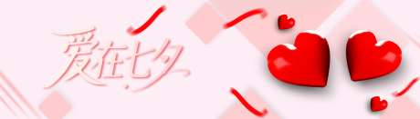 粉色时尚简约七夕背景_源文件下载_CDR格式_8000X2286像素-简约,时尚,爱心-作品编号:2025082613335479-志设