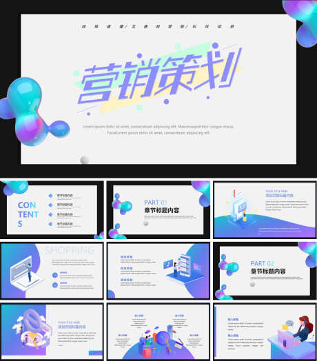 营销策划PPT_源文件下载_PPT,PPTX格式_1200X1368像素-高级,创意,时尚-作品编号:2025090117152475-志˲͓͕͔͐͑͗ٚٛٙ设.网