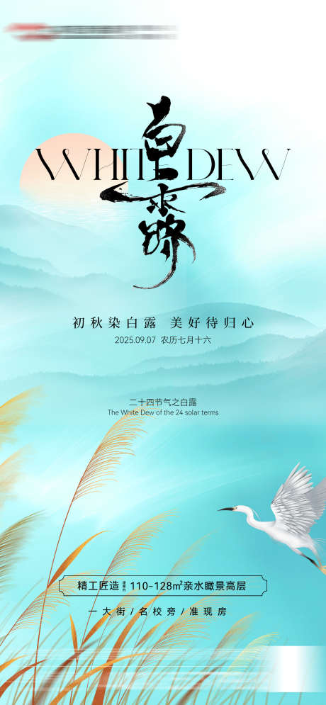 白露节气海报_源文件下载_PSD格式_1602X3465像素-芦苇,落日,远山-作品编号:2025082614383222-志设