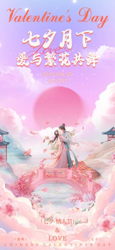 七夕情人节海报_源文件下载_PSD格式_1024X2208像素-情人,月亮,海报-作品编号:2025082613415907-志设
