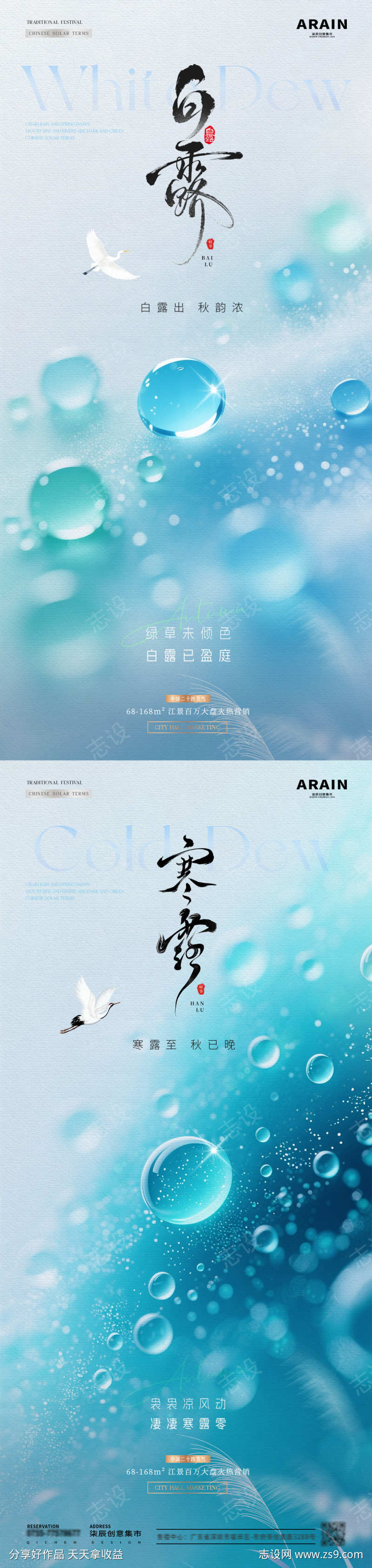 地产白露寒露露珠清新海报