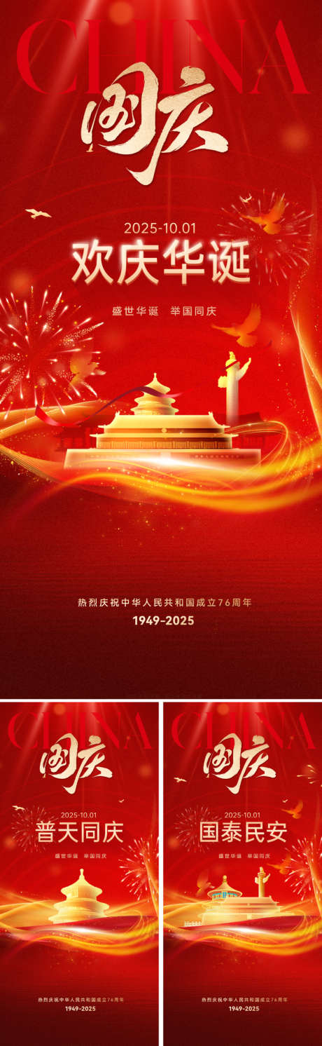 新中式国庆主题海报_源文件下载_PSD格式_800X2595像素-庆典,恢宏,大气-作品编号:2025082616106878-志·设ˈ̹网