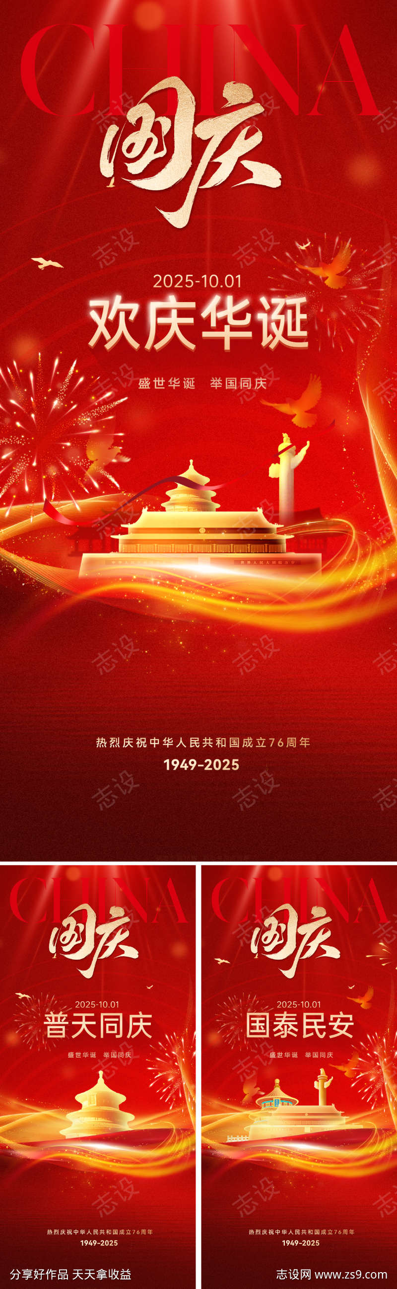 新中式国庆主题海报