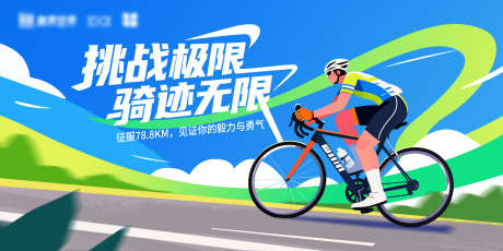 骑行比赛展板主视觉_源文件下载_PSD格式_3600X1800像素-户外,活动,展板-作品编号:2025082616596875-志’设˱网