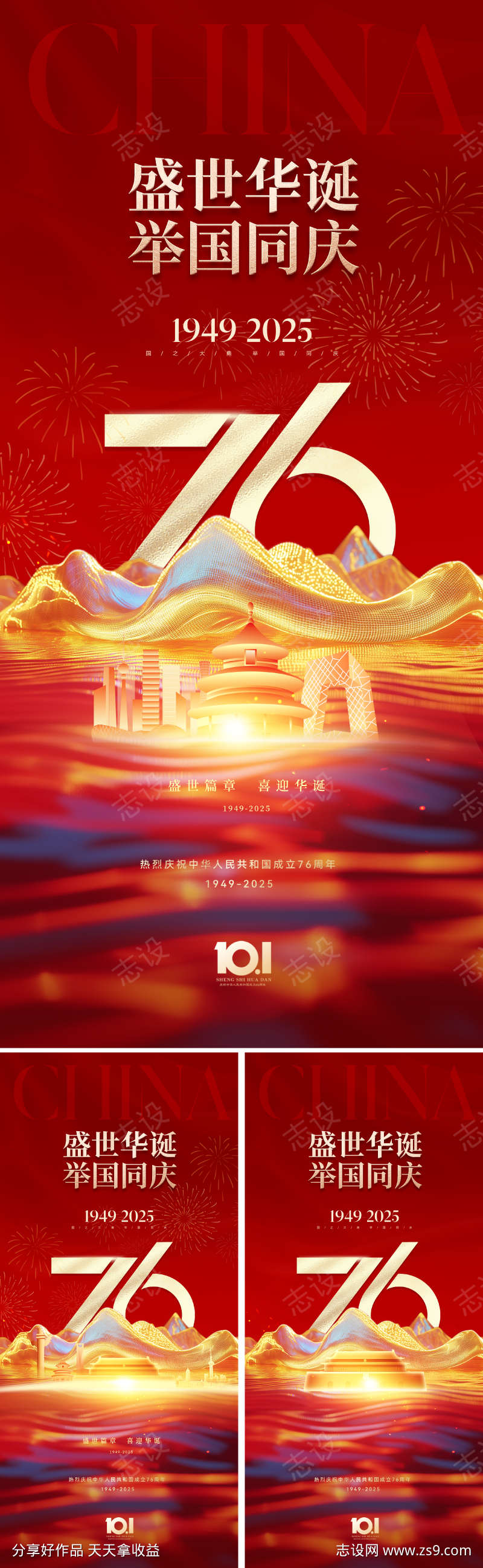 地产十一国庆节海报