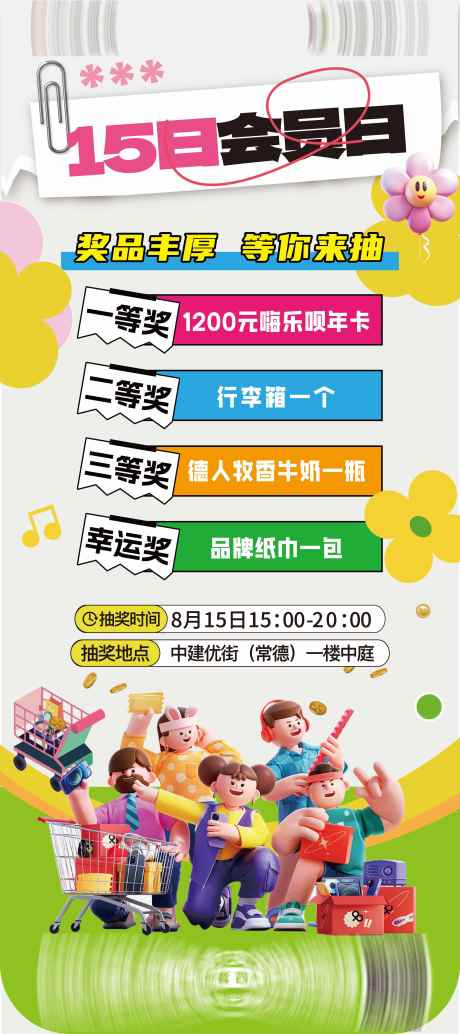 会员日活动展架_源文件下载_AI格式_2364X5316像素-展架,抽奖,活动-作品编号:2025082515052631-志`设,网