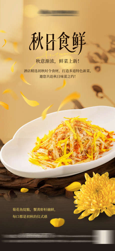 餐饮秋日菜品上新海报_源文件下载_PSD格式_1242X2688像素-酒店,秋分,重阳节-作品编号:2025082515388365-志ˌ设’网