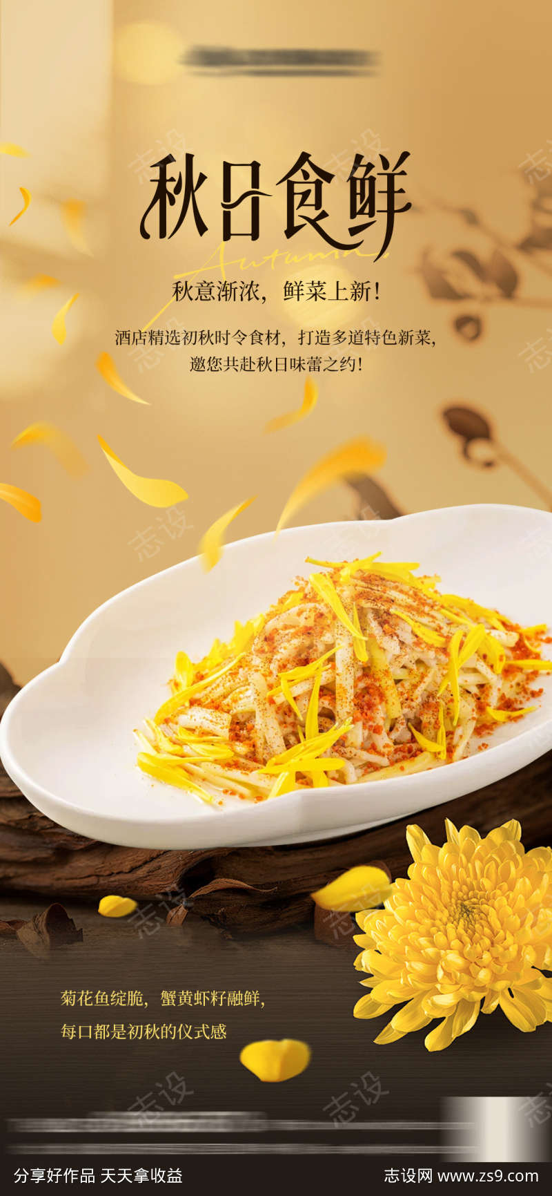 餐饮秋日菜品上新海报