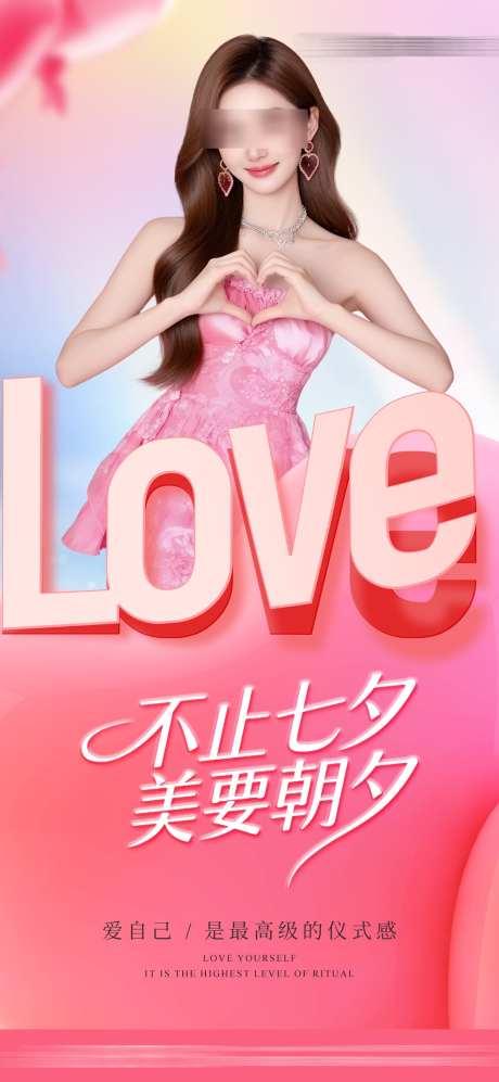 医美七夕活动海报_源文件下载_PSD格式_1080X2340像素-活动,品牌,情人节-作品编号:2025082614429819-志设