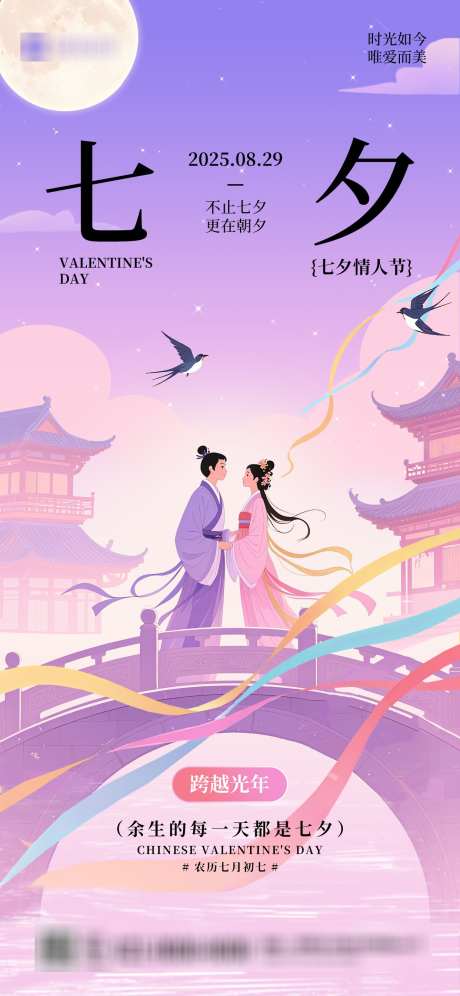 七夕情人节海报_源文件下载_PSD格式_1242X2688像素-织女,牛郎,海报-作品编号:2025082614325872-志͵设˘网