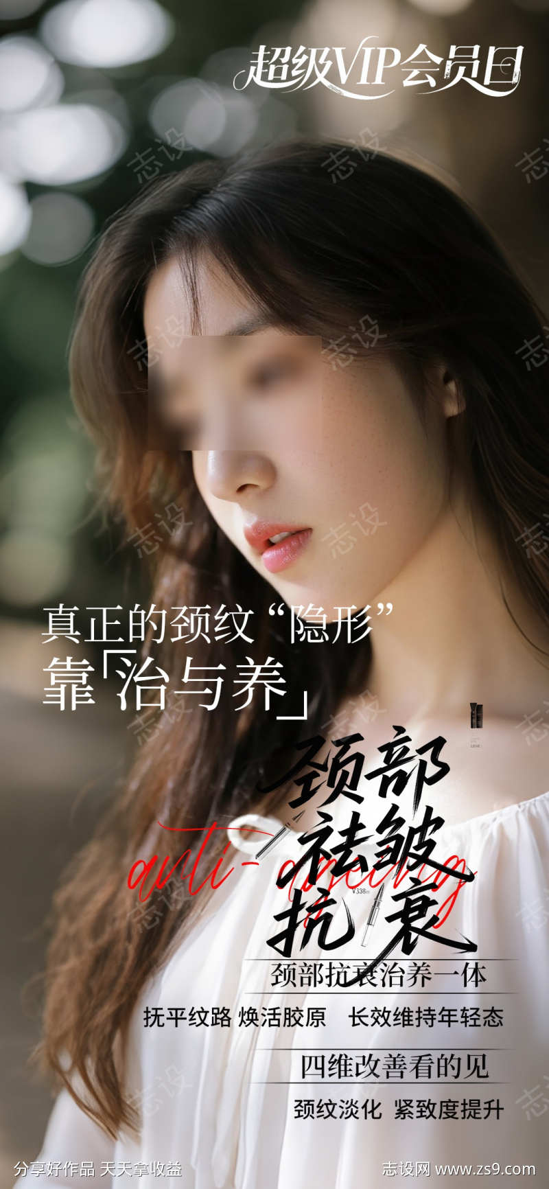 颈部抗衰海报