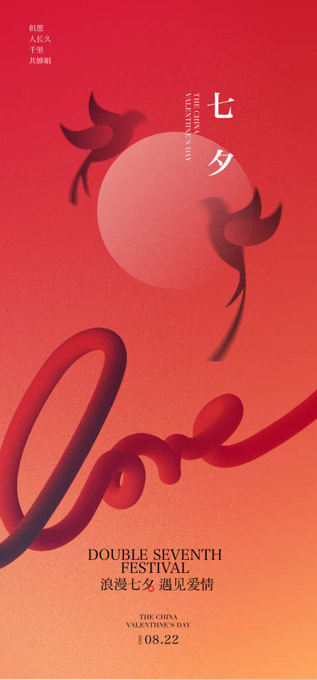 七夕情人节海报_源文件下载_AI格式_1334X2856像素-中国传统节日,七夕,情人节-作品编号:2025082502607586-志设