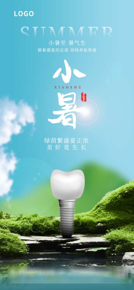 绿色清新口腔小暑二十四节气海报_源文件下载_PSD格式_1242X2688像素-牙齿,种植牙,夏天-作品编号:2025082617284543-志′设˰网