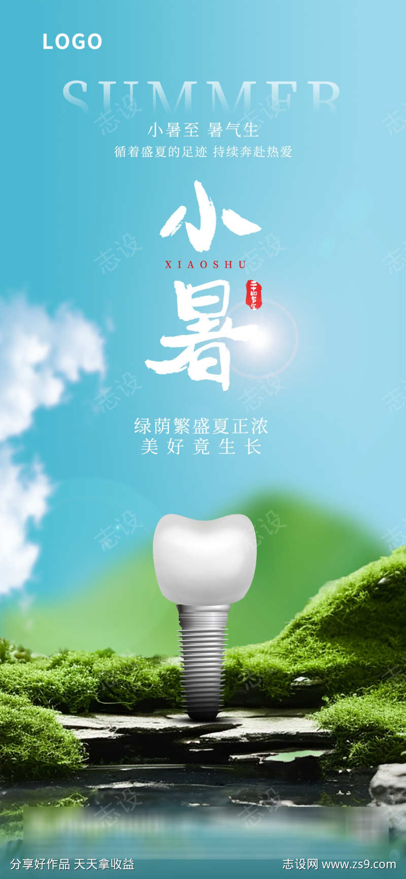 绿色清新口腔小暑二十四节气海报