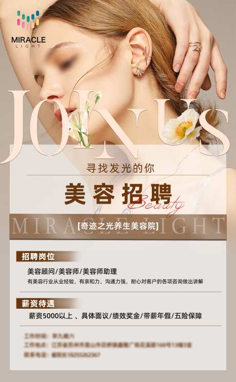 美业招聘海报_源文件下载_PSD格式_2000X3241像素-医美,美容,招聘-作品编号:2025082302641070-志`设·网