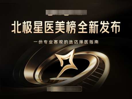 黑金北极星活动主画面_源文件下载_PSD格式_600X450像素-医美,大会,晚会-作品编号:2025082610283443-志设