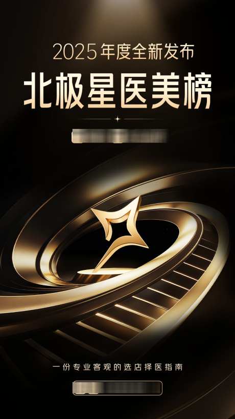 黑金北极星活动海报_源文件下载_PSD格式_1080X1920像素-医美,发布会,新品-作品编号:2025082610293757-志设