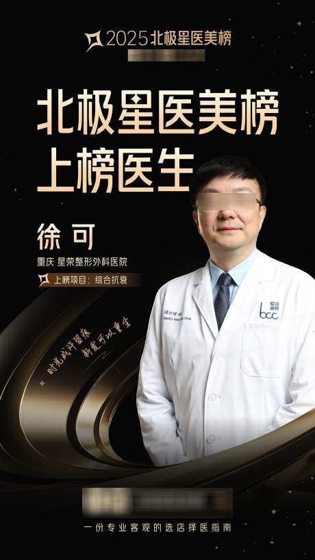 黑金风格医生海报设计_源文件下载_PSD格式_1222X2172像素-美容,人物,海报-作品编号:2025082610235497-志’设·网