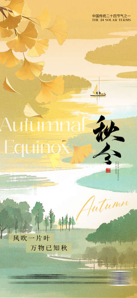 秋分中式水墨晕染海报_源文件下载_PSD格式_1080X2340像素-落叶,晕染,中式-作品编号:2025082711524202-志`设˙网
