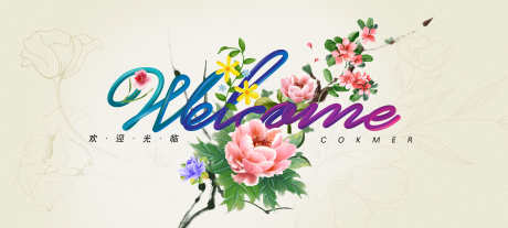 欢迎迎宾接待展板_源文件下载_PSD格式_4724X2126像素-展板,插画,花朵-作品编号:2025082711588507-志’设͵网