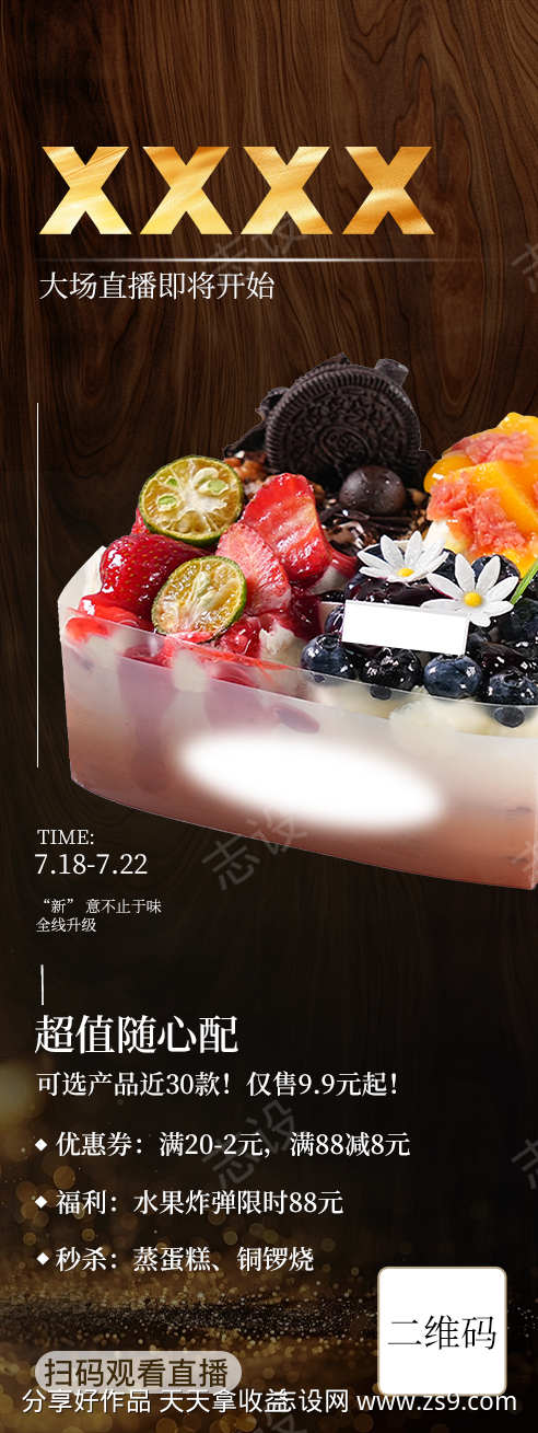 甜品直播间开播海报