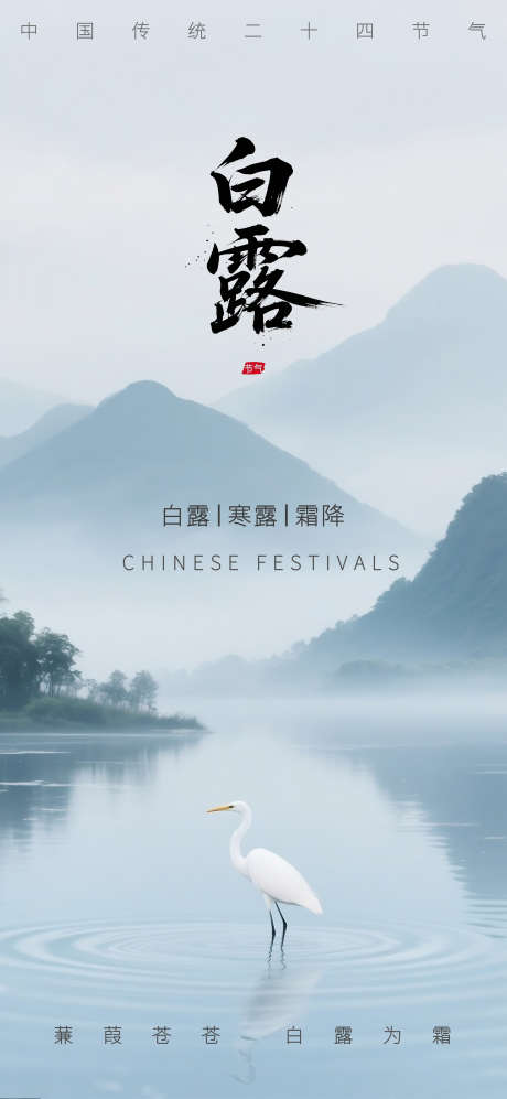 白露节气海报_源文件下载_PSD格式_3692X8000像素-水墨,山水,白鹭-作品编号:2025082714038012-志设