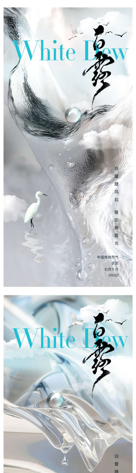 白露节气海报_源文件下载_PSD格式_950X4036像素-中式,白云,水滴-作品编号:2025082714064865-志设