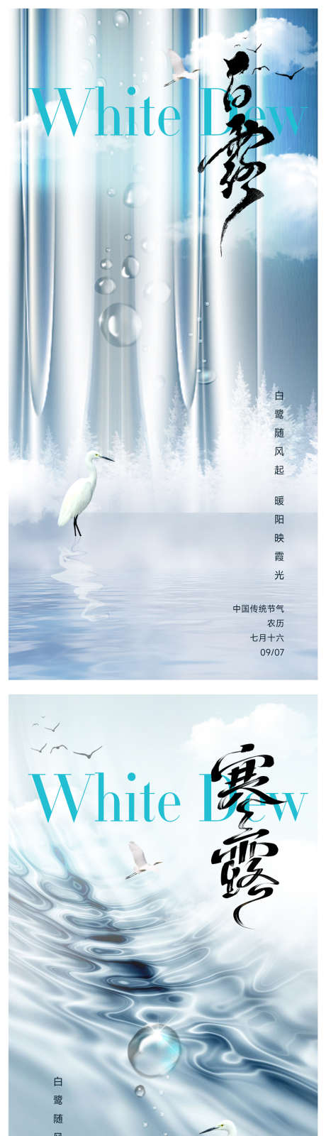 白露节气海报_源文件下载_PSD格式_980X4164像素-中式,白云,水滴-作品编号:2025082714162687-志设