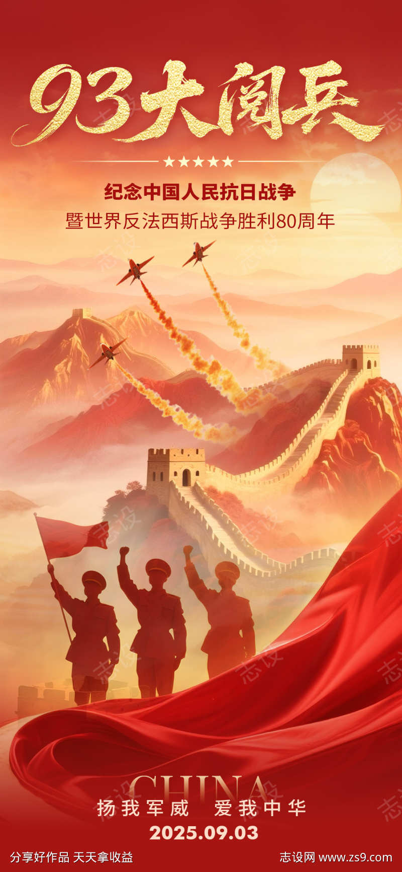 93大阅兵海报