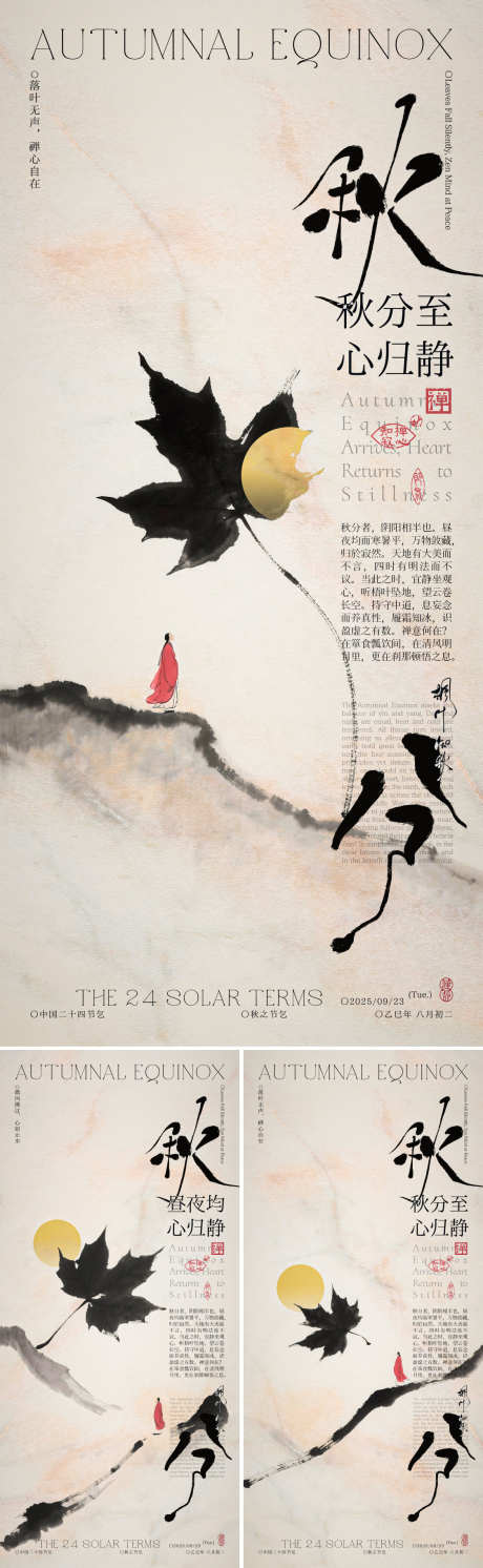秋分水墨禅意系列海报_源文件下载_PSD格式_1125X2436像素-秋日,落叶,系列-作品编号:2025082709349441-志˙设˒网