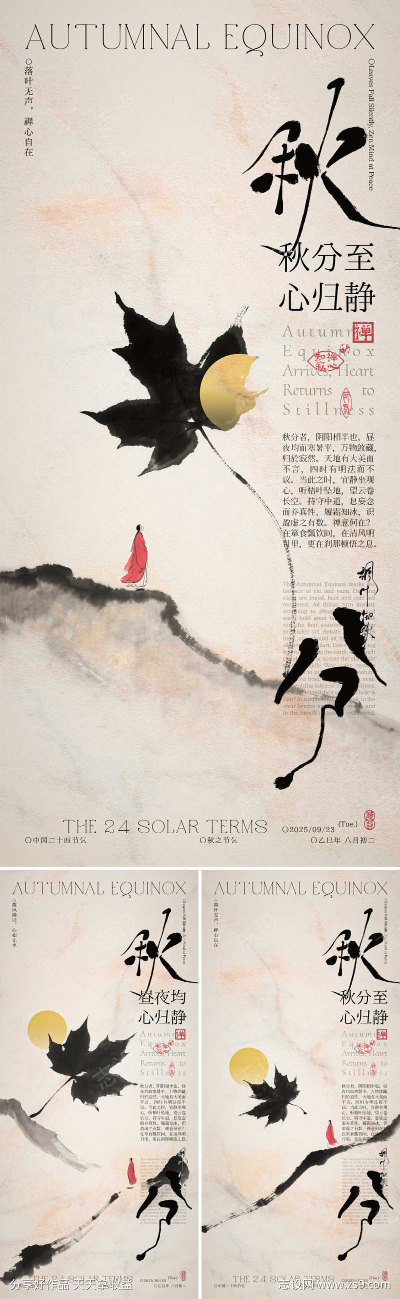 秋分水墨禅意系列海报