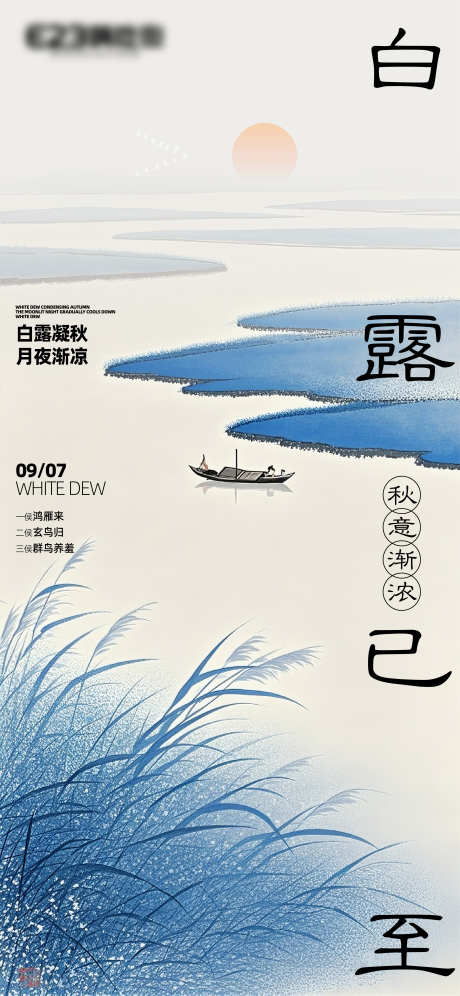 节气白露海报_源文件下载_AI格式_2344X5075像素-芦苇,水墨画,白露-作品编号:2025082714373259-志设