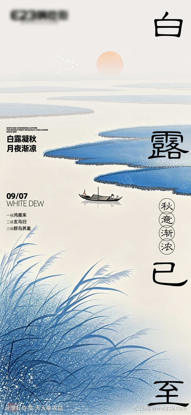 节气白露海报
