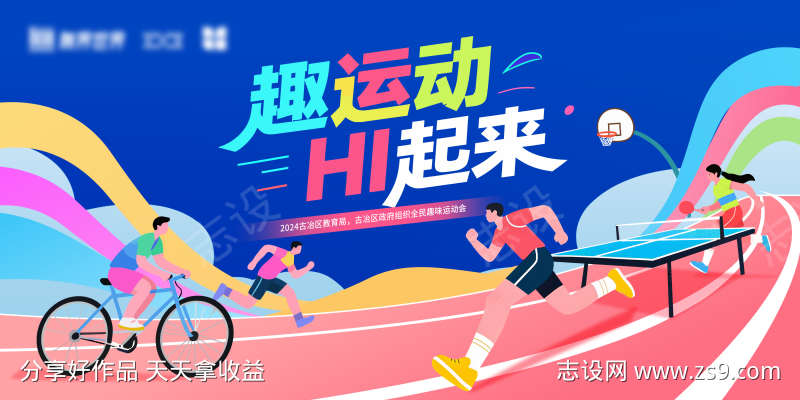 趣味运动会主视觉