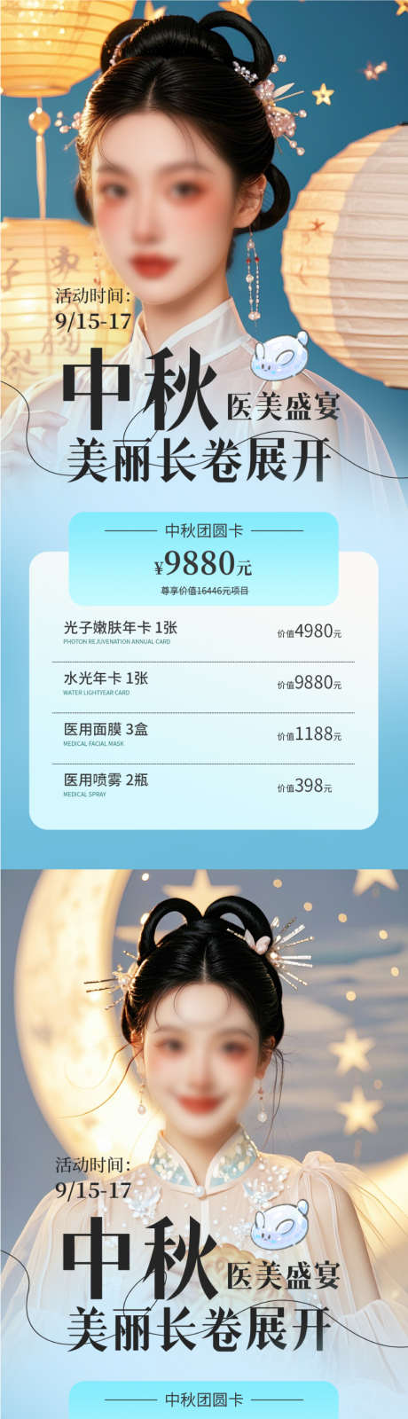 医美美业中秋活动项目套餐源文件1112_源文件下载_PSD格式_845X3600像素-洗护,灯笼,水光针-作品编号:2025082809024443-志˰设·网