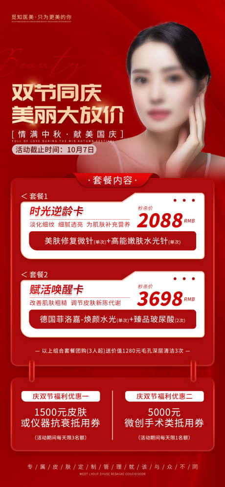 医美美业中秋活动项目套餐源文件19_源文件下载_PSD格式_1125X2436像素-优惠券,美白,抗衰-作品编号:2025082816408773-志‘设·网
