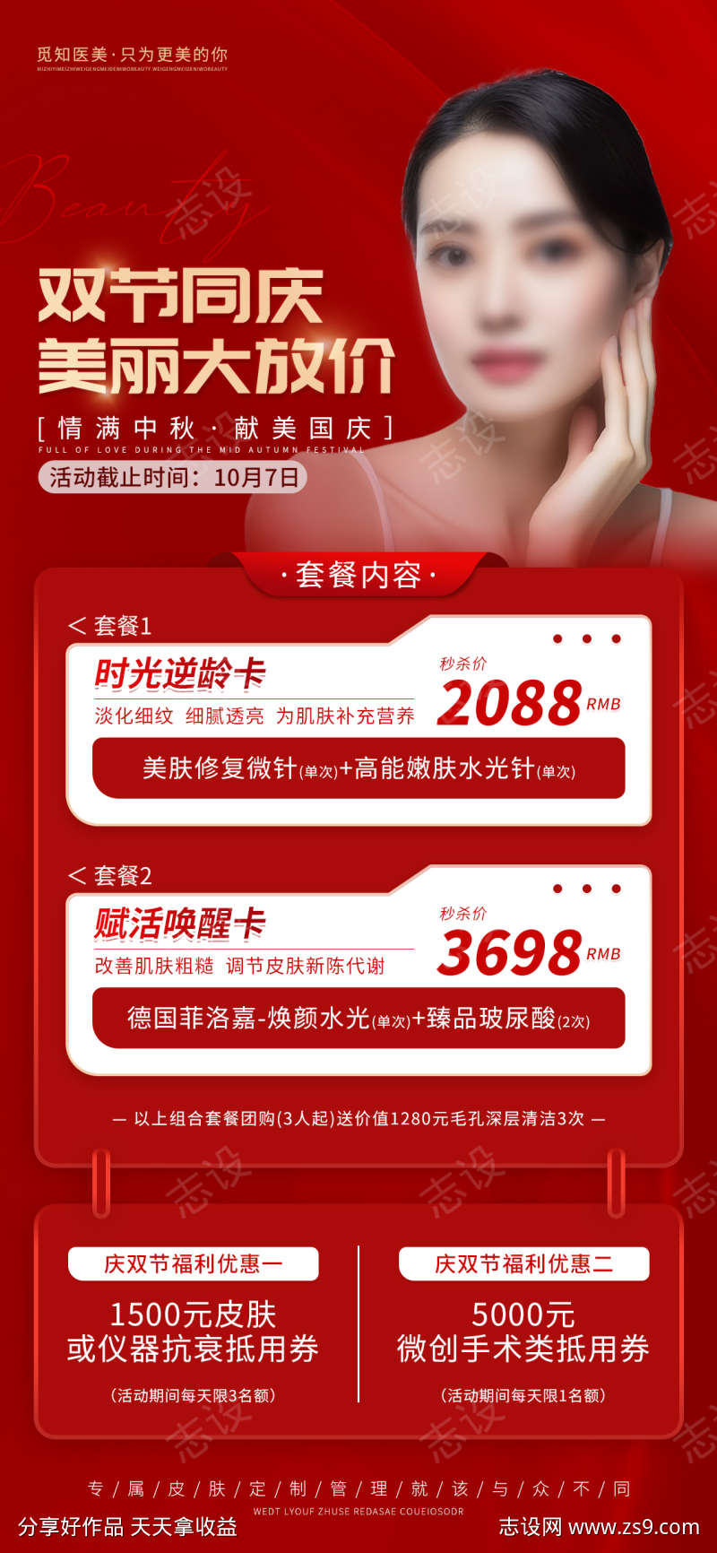 医美美业中秋活动项目套餐源文件19
