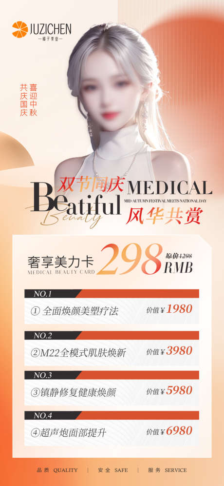 医美美业中秋活动项目套餐源文件06_源文件下载_PSD格式_1080X2339像素-优惠,促销,团购-作品编号:2025082809264277-志·设˰网