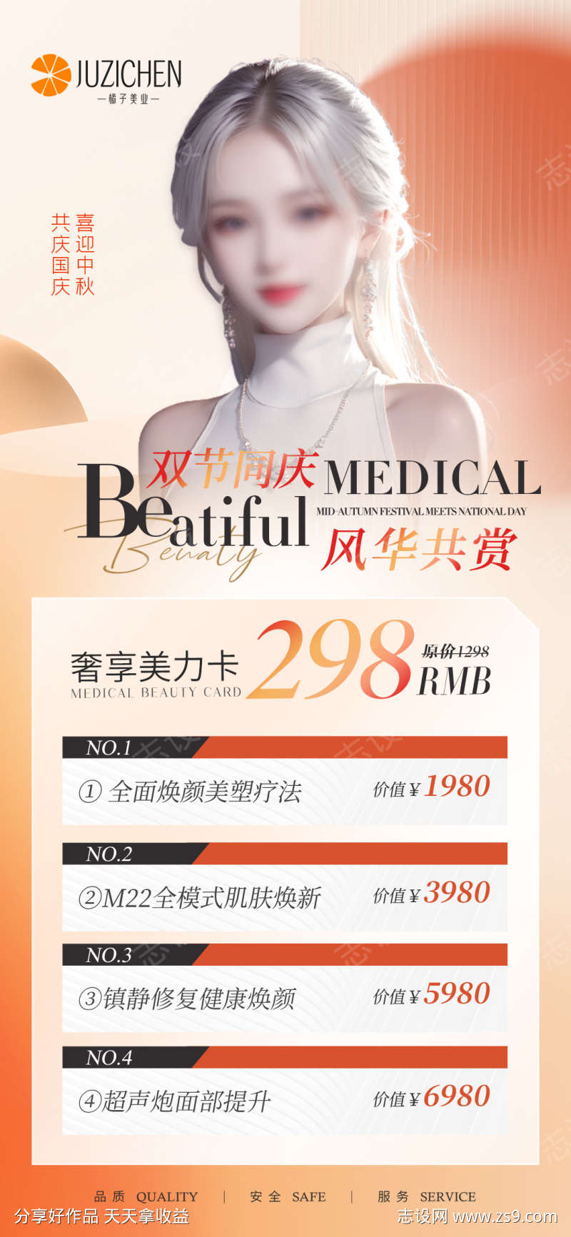 医美美业中秋活动项目套餐源文件06