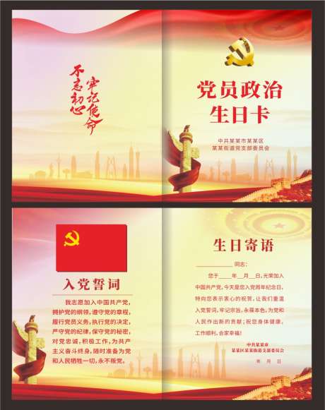 党员生日贺卡_源文件下载_CDR格式_910X1150像素-寄语,党员,卡片-作品编号:2025082717296767-志˘设˰网