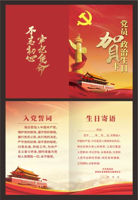 党员生日贺卡_源文件下载_CDR格式_793X1150像素-贺卡,政治,入党-作品编号:2025082717299466-志ˌ设′网