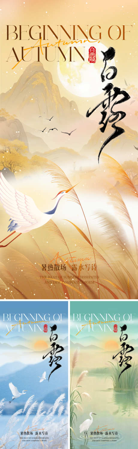 二十四节气白露海报系列_源文件下载_PSD格式_750X2435像素-意境,白鹤,风景-作品编号:2025082808356532-志设