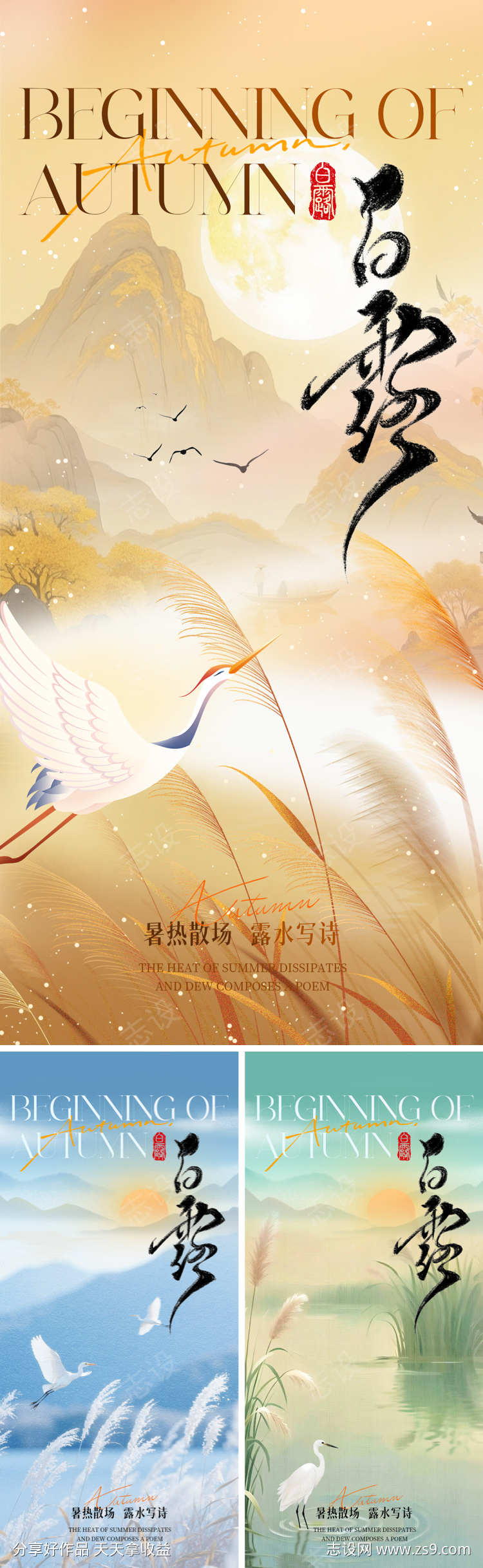二十四节气白露海报系列