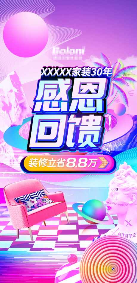 家装感恩海报_源文件下载_PSD格式_1440X2960像素-大牌,沙发,椅子-作品编号:2025082810176788-志设