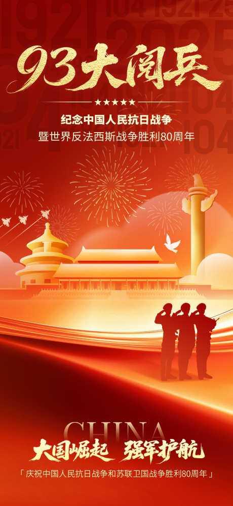 大阅兵海报_源文件下载_PSD格式_1125X2436像素-胜利日,党政,党建-作品编号:2025082809007994-志设