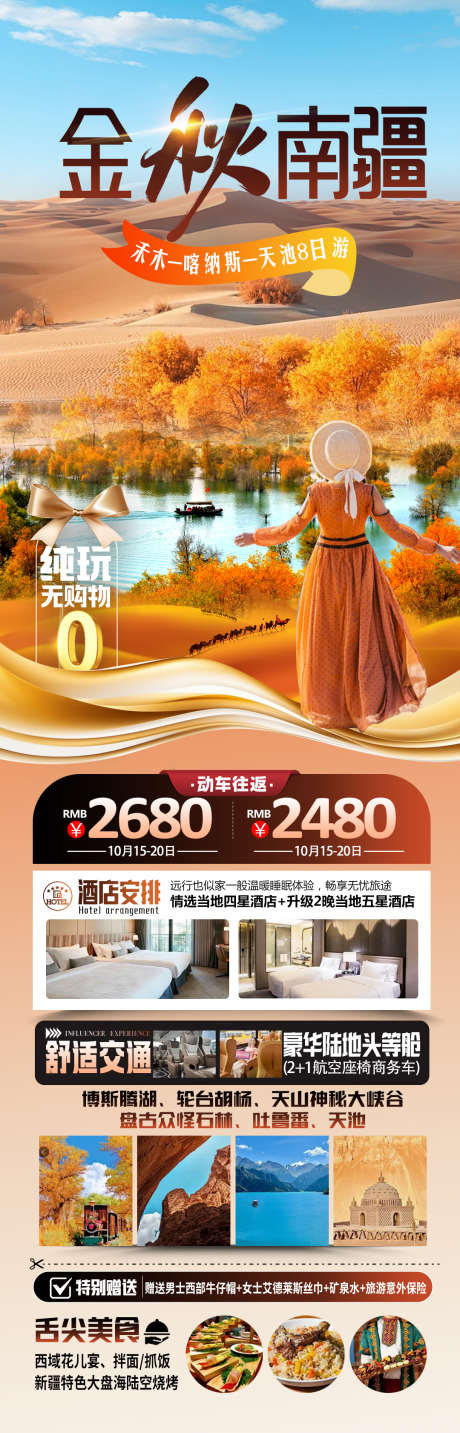 南疆金秋海报_源文件下载_PSD格式_1080X3364像素-旅游,沙漠,胡杨林-作品编号:2025082809014528-志.设.网