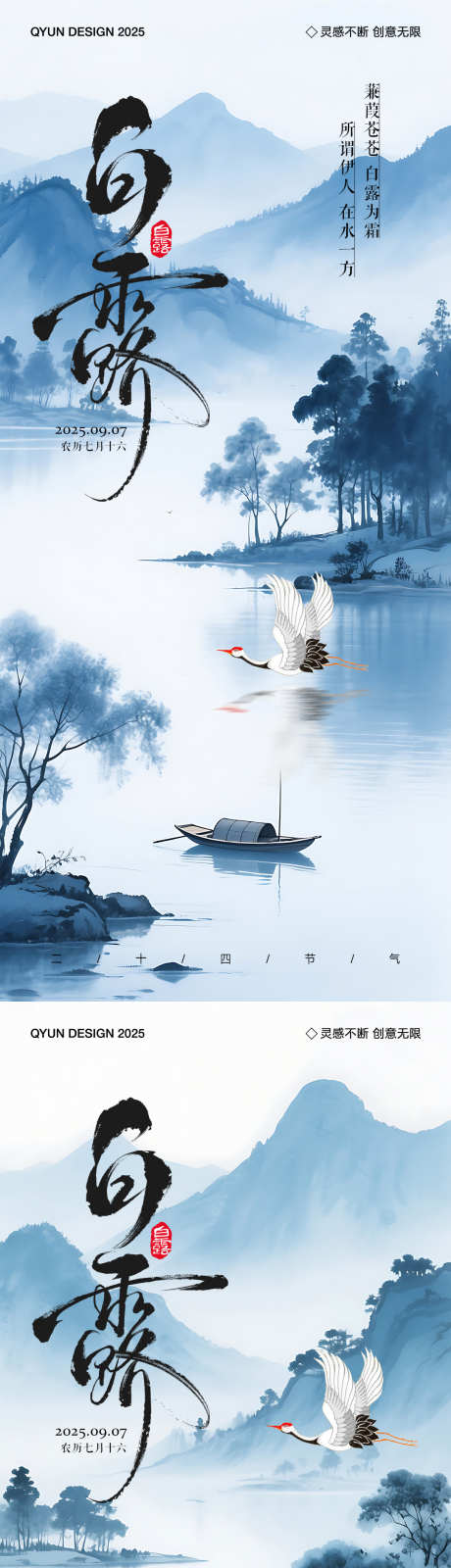 白露节气中国风海报_源文件下载_PSD格式_1080X2400像素-山水,中国风,节气-作品编号:2025082809198952-志˲͓͕͔͐͑͗ٚٛٙ设͵网