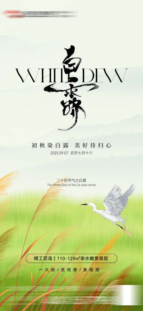 白露节气海报_源文件下载_PSD格式_1602X3465像素-节气,芦苇,落日-作品编号:2025082809235481-志设
